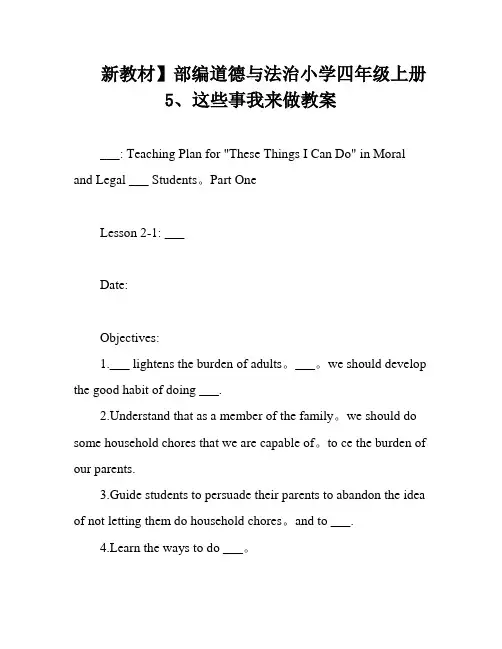 新教材】部编道德与法治小学四年级上册5、这些事我来做教案