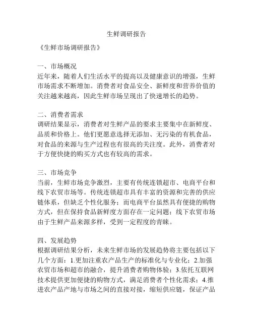 生鲜调研报告