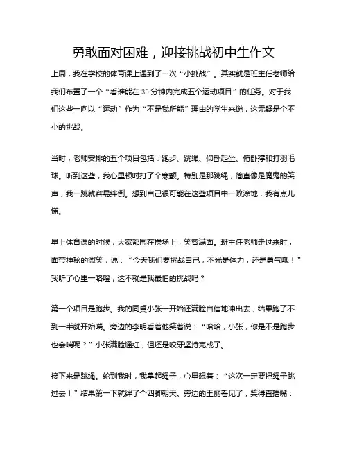 勇敢面对困难,迎接挑战初中生作文