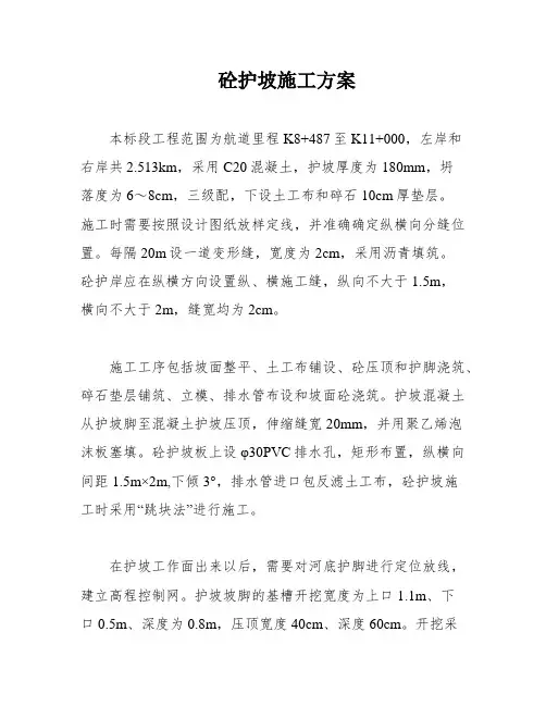 砼护坡施工方案