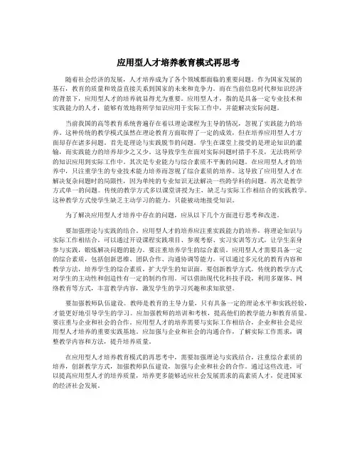 应用型人才培养教育模式再思考
