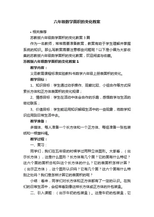 六年级数学面积的变化教案