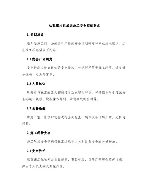 钻孔灌柱桩基础施工安全控制要点