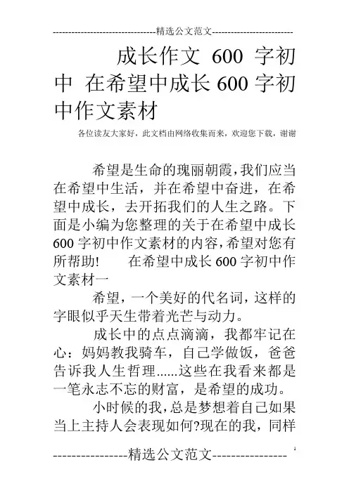 成长作文600字初中 在希望中成长600字初中作文素材