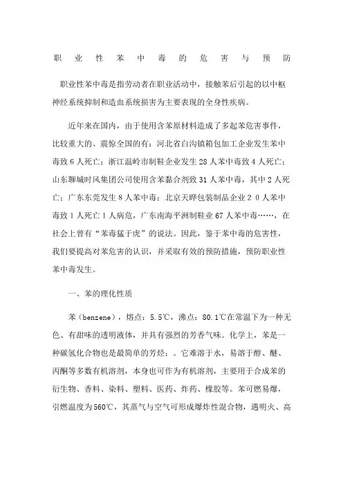 职业性苯中毒的危害与预防