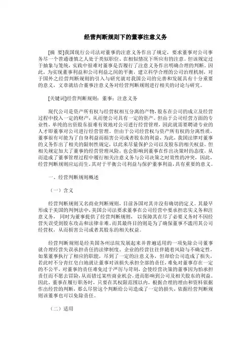 经营判断规则下的董事注意义务