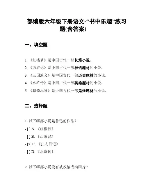 部编版六年级下册语文-“书中乐趣”练习题(含答案)