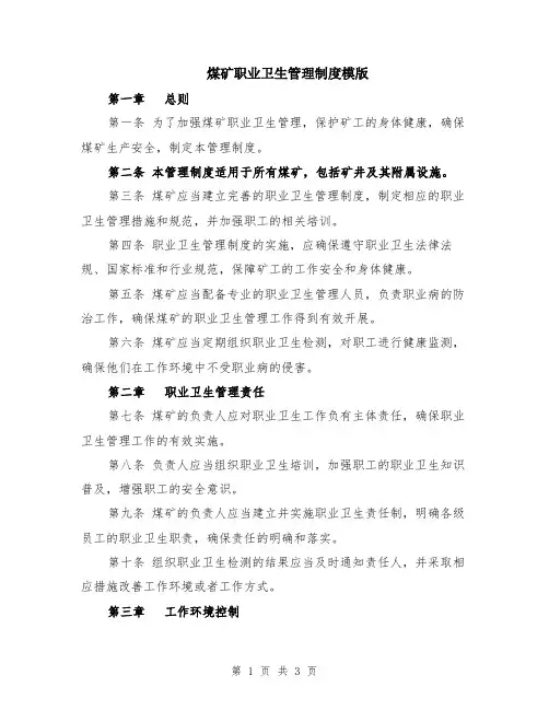 煤矿职业卫生管理制度模版