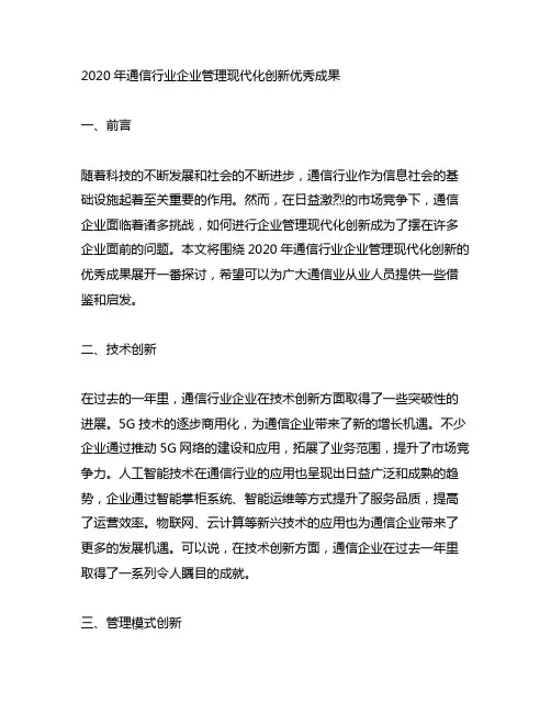 2020年通信行业企业管理现代化创新优秀成果