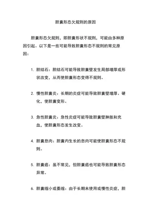胆囊形态欠规则的原因