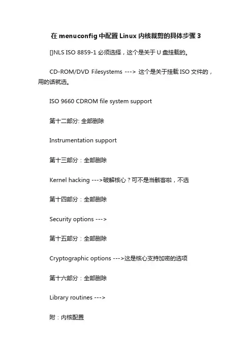 在menuconfig中配置Linux内核裁剪的具体步骤3