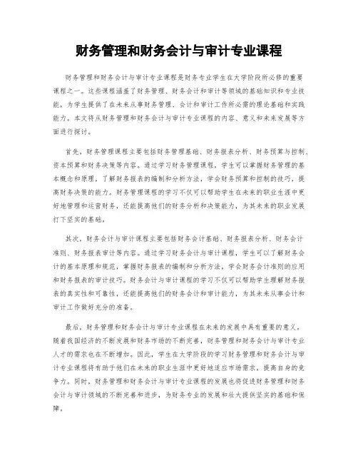 财务管理和财务会计与审计专业课程