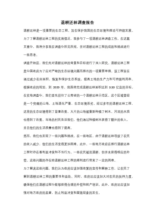 退耕还林调查报告