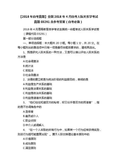 【2018年自考真题】全国2018年4月自考人际关系学考试真题03291含参考答案（自考必备）