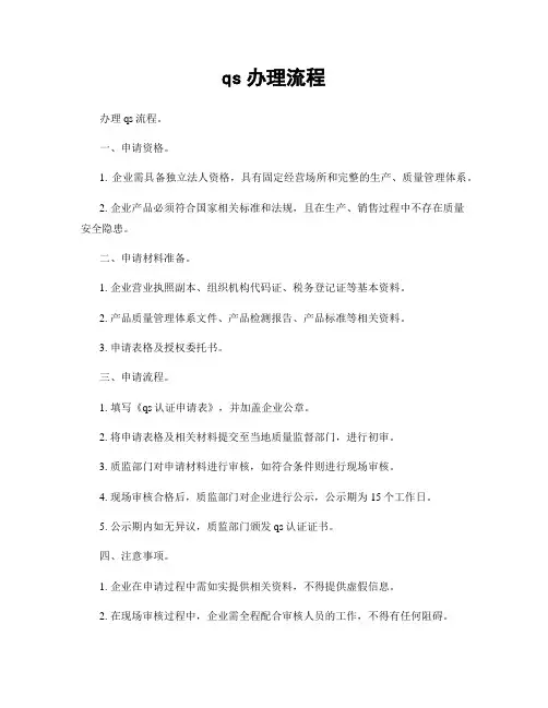 qs办理流程