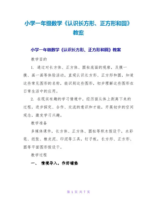 小学一年级数学《认识长方形、正方形和圆》教案