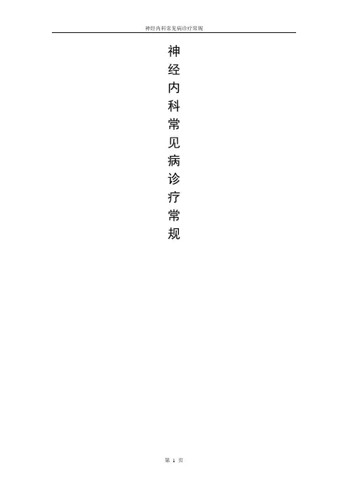 神经内科常见病诊疗常规