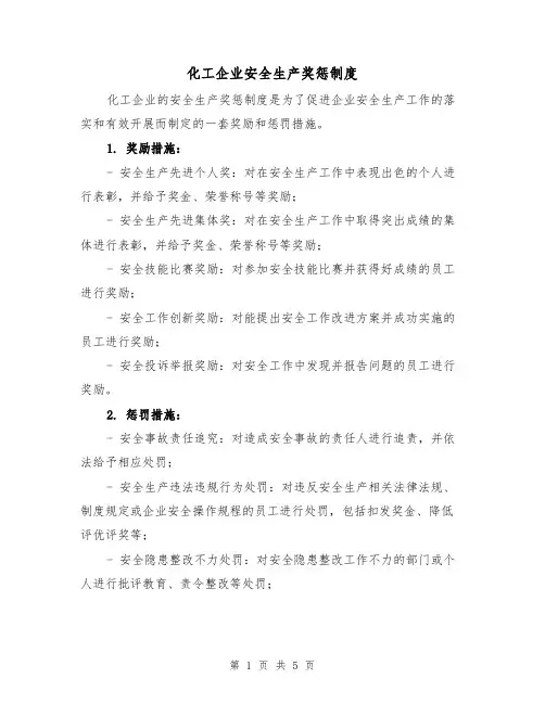 化工企业安全生产奖惩制度（三篇）
