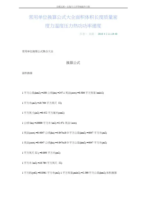 常用单位换算公式大全面积体积长度质量密度力温度压力热功功率速度