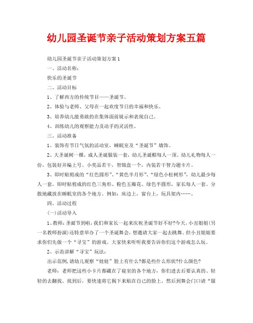 幼儿园圣诞节亲子活动策划方案五篇