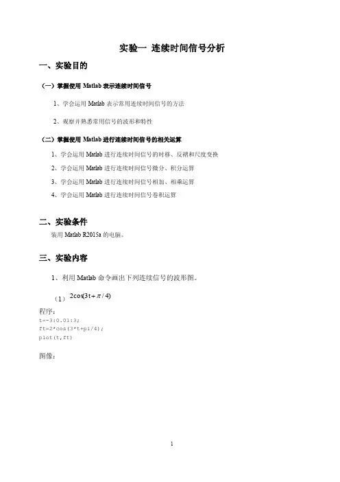 信号与系统实验一连续时间信号分析实验报告
