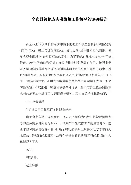 2018全市县级地方志书编纂工作情况的调研报告