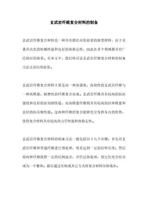 玄武岩纤维复合材料的制备
