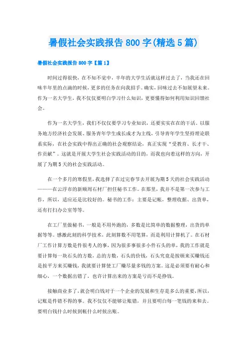 暑假社会实践报告800字(精选5篇)