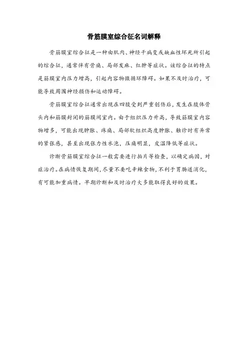 骨筋膜综合症名词解释解析