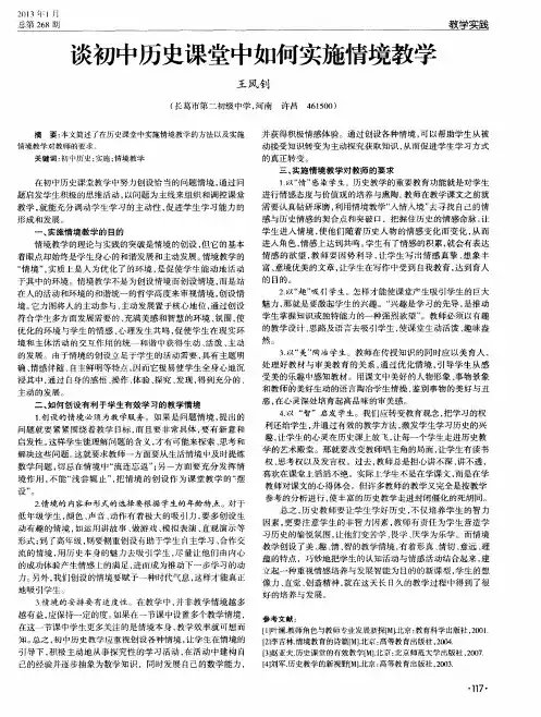 谈初中历史课堂中如何实施情境教学