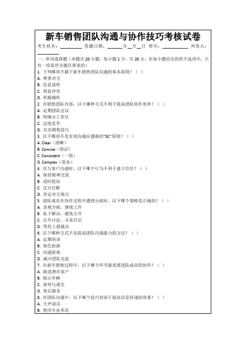 新车销售团队沟通与协作技巧考核试卷