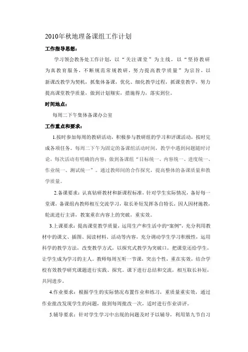 2010年秋地理备课组工作计划