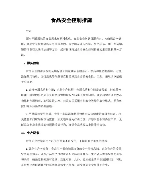 食品安全控制措施
