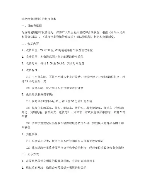 道路收费规则公示制度范本