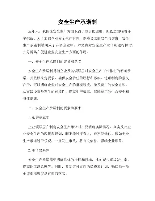 安全生产承诺制