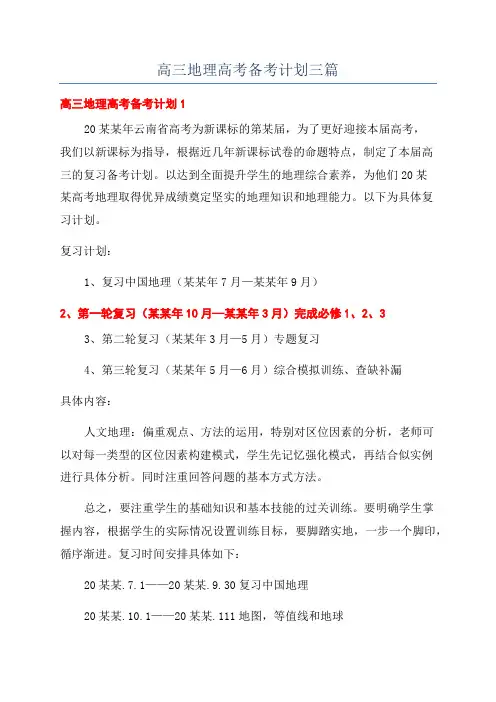 高三地理高考备考计划三篇