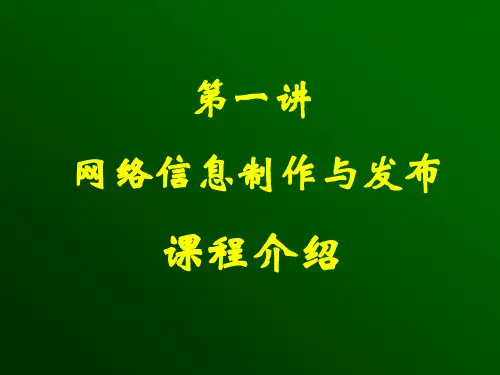 网络信息制作与发布.