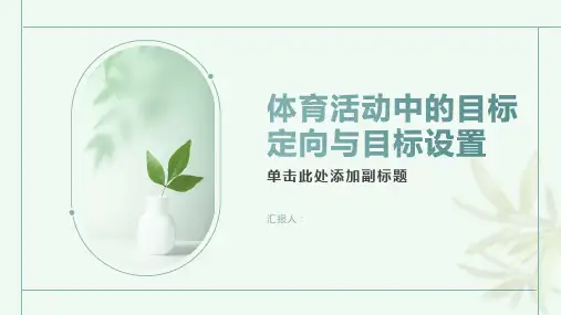 5体育活动中的目标定向与目标设置
