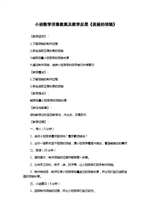 小班数学详案教案及教学反思《美丽的项链》