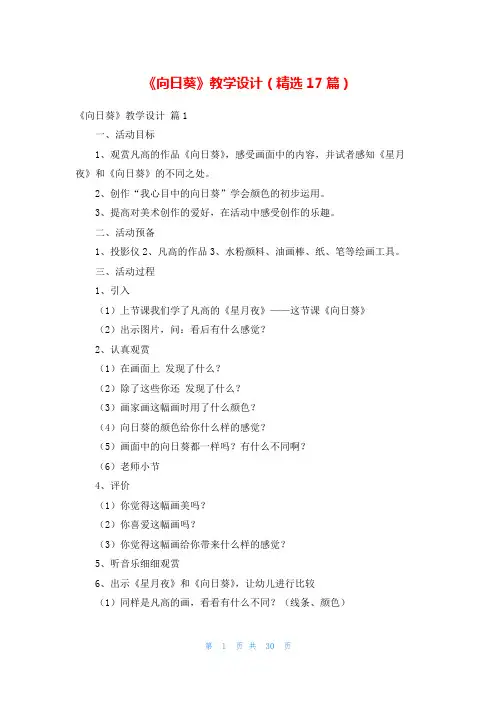 《向日葵》教学设计(精选17篇)