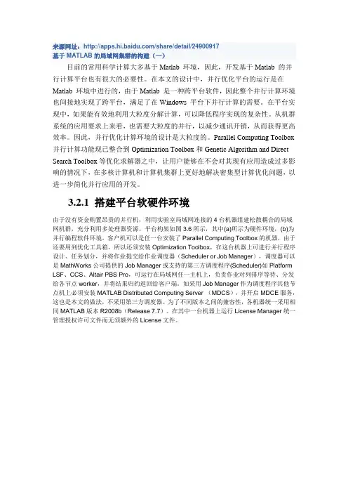 基于MATLAB的局域网集群的构建