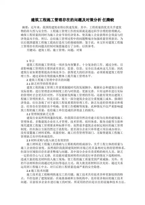 建筑工程施工管理存在的问题及对策分析 任腾蛟
