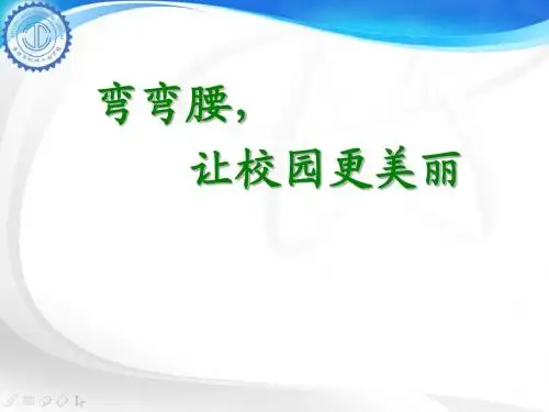 文明教育——弯弯腰,让校园更美丽