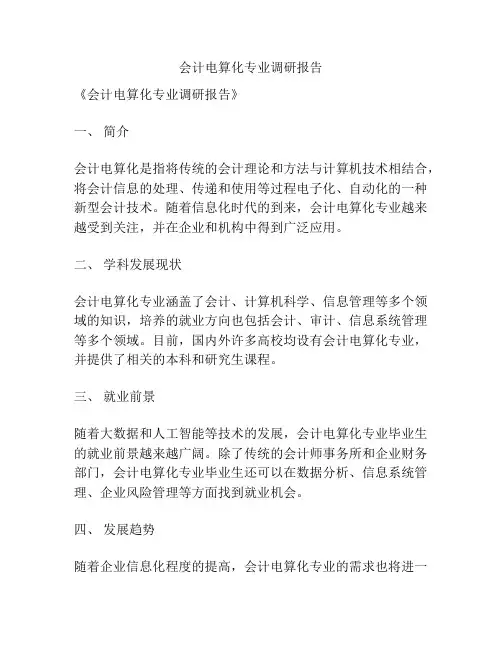 会计电算化专业调研报告