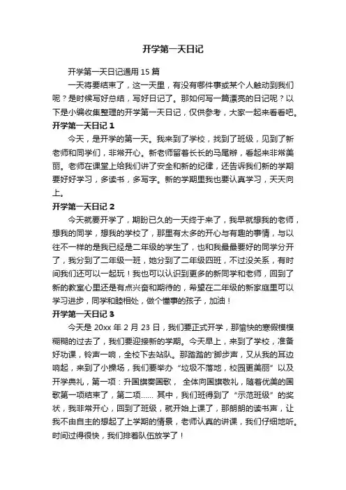 开学第一天日记通用15篇