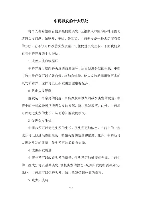中药养发的十大好处