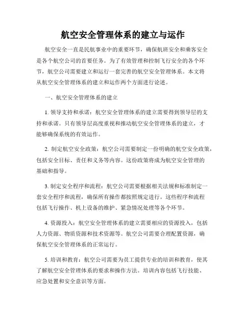 航空安全管理体系的建立与运作