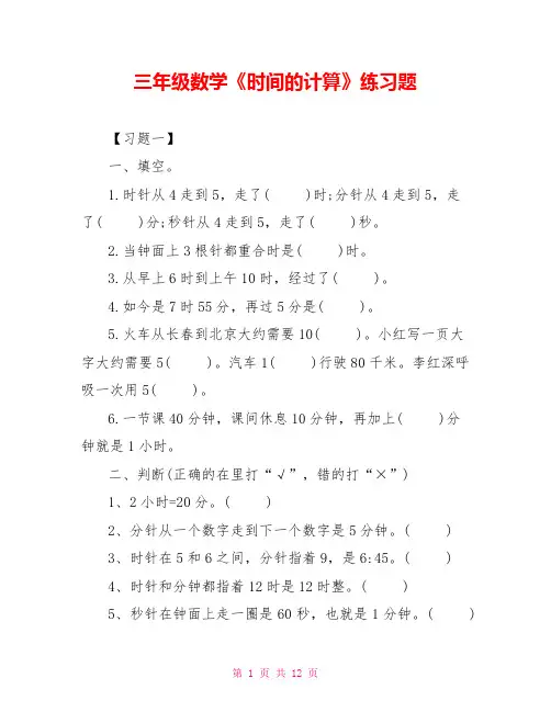 三年级数学《时间的计算》练习题