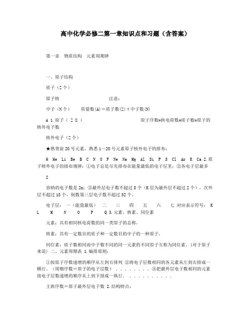 高中化学必修二第一章知识点和习题(含答案)