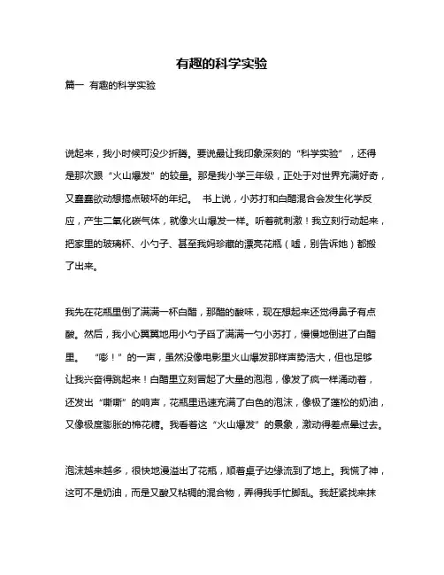 作文《有趣的科学实验》